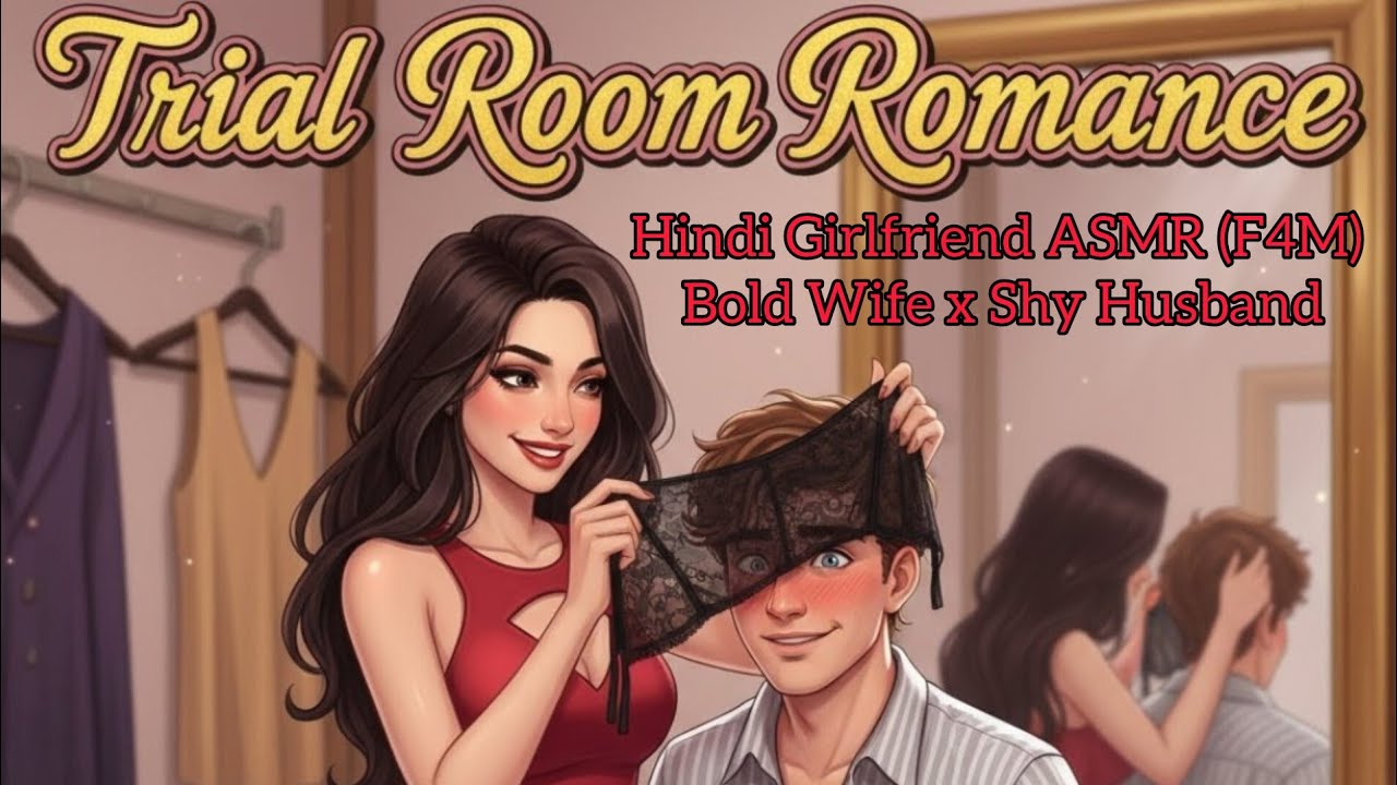 Trial Room Romance 🫠🙈| Bold Wife x Shy Husband (spicy🔥)| Hindi Girlfriend ASMR (F4M)✨💫