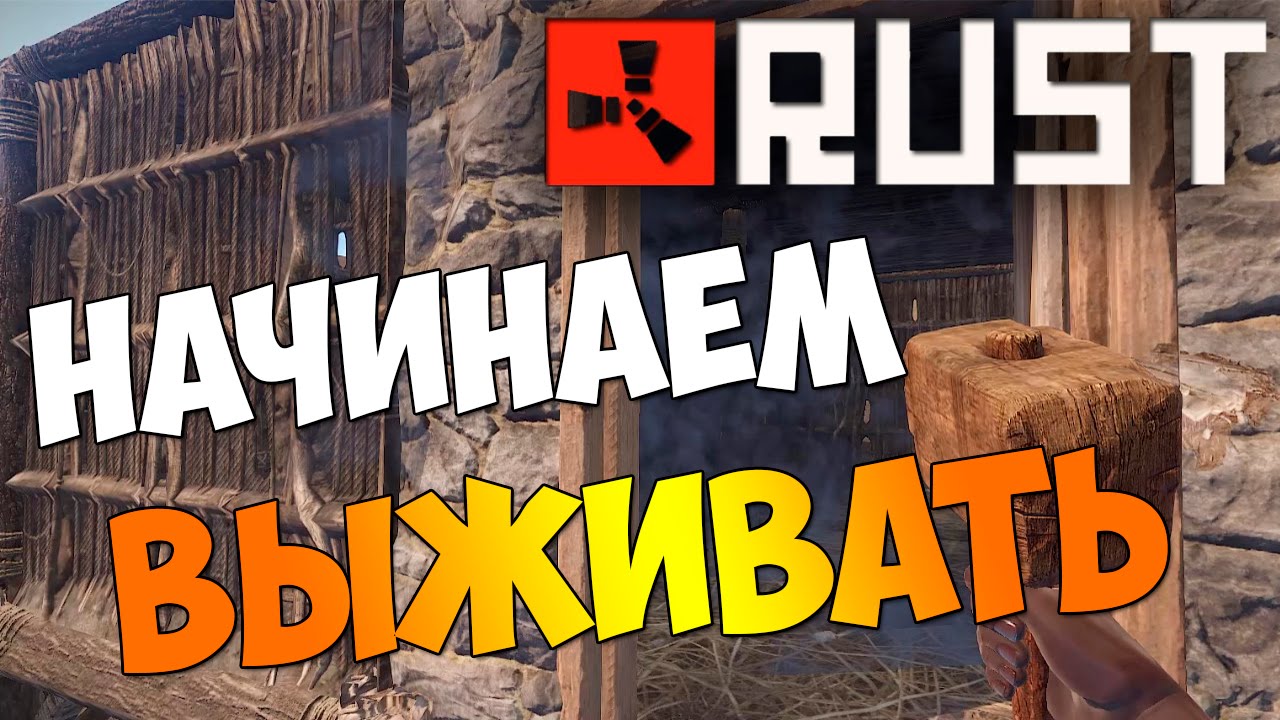 HB║▶Rust║Начинаем выживать #1