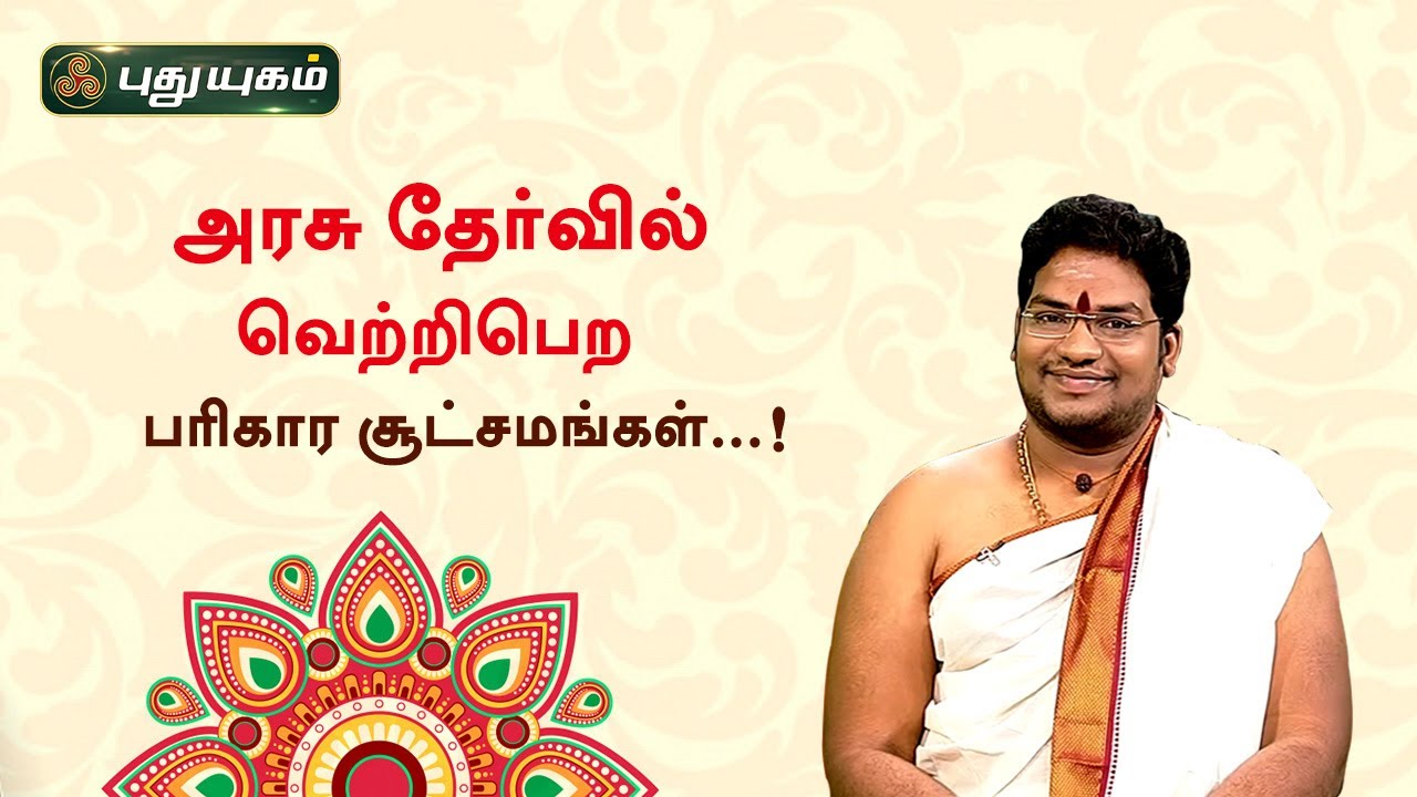 அரசு தேர்வில் வெற்றிபெற பரிகார சூட்சமங்கள்...! சிவ.G.சத்தியசீலன் | Neram Nalla Neram