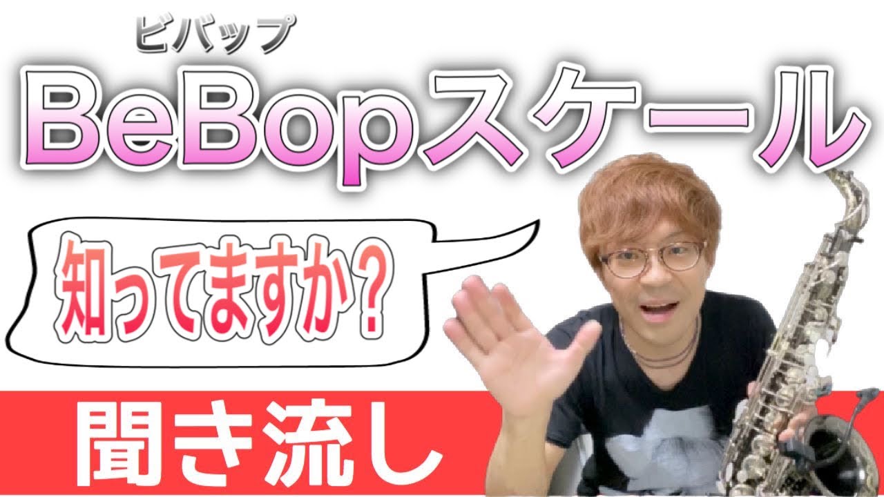 【サックスレッスン】ビバップスケールでアドリブする方法【プロが教えちゃう】
