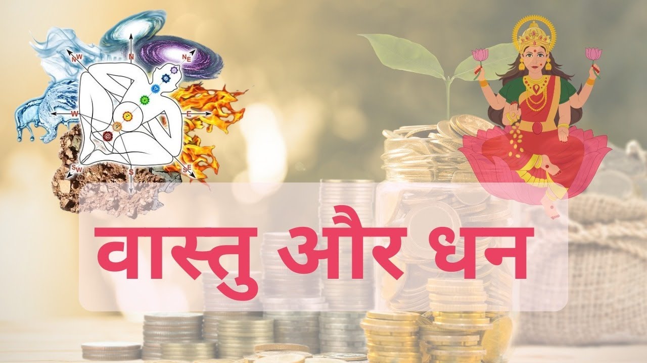 Vastu and Money/वास्तु और धन