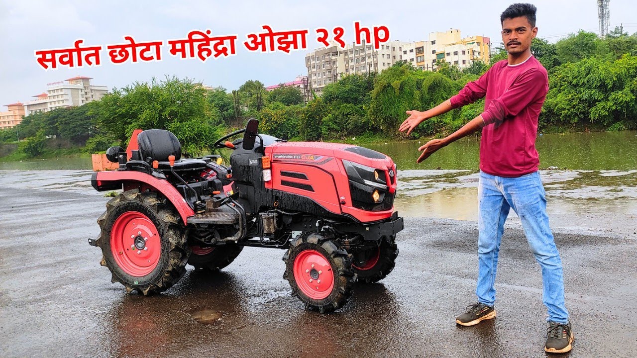 महिंद्राचा सर्वात छोटा ट्रॅक्टर २१ hp 😯😯 / Mahindra oja 2121 21 hp tractor review 😀😀