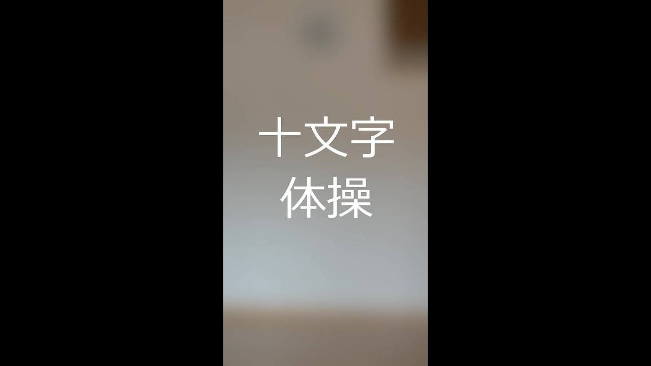 場所を取らない！ 十文字体操 Ver.1.0 ヤスオ社長編