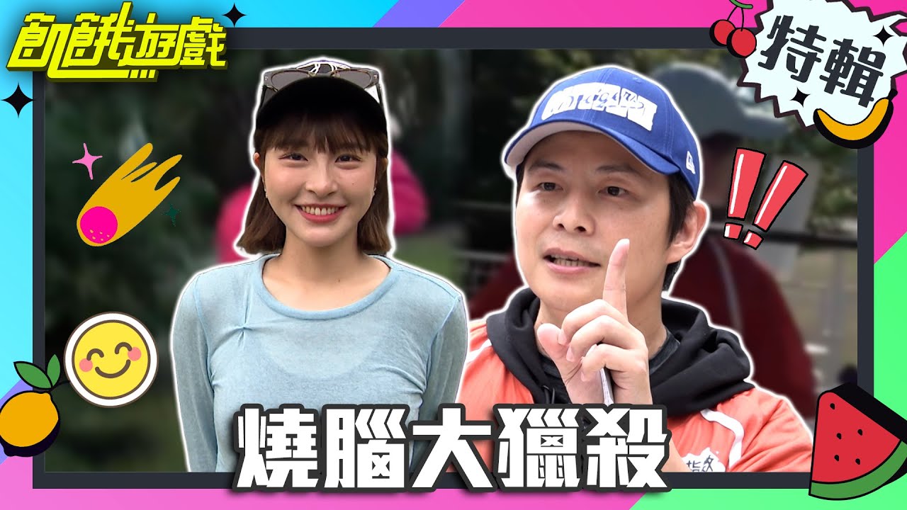 峮峮大獵殺一打三超狂！ 仁甫玩沒幾分鐘被淘汰？【飢餓遊戲特輯】EP60