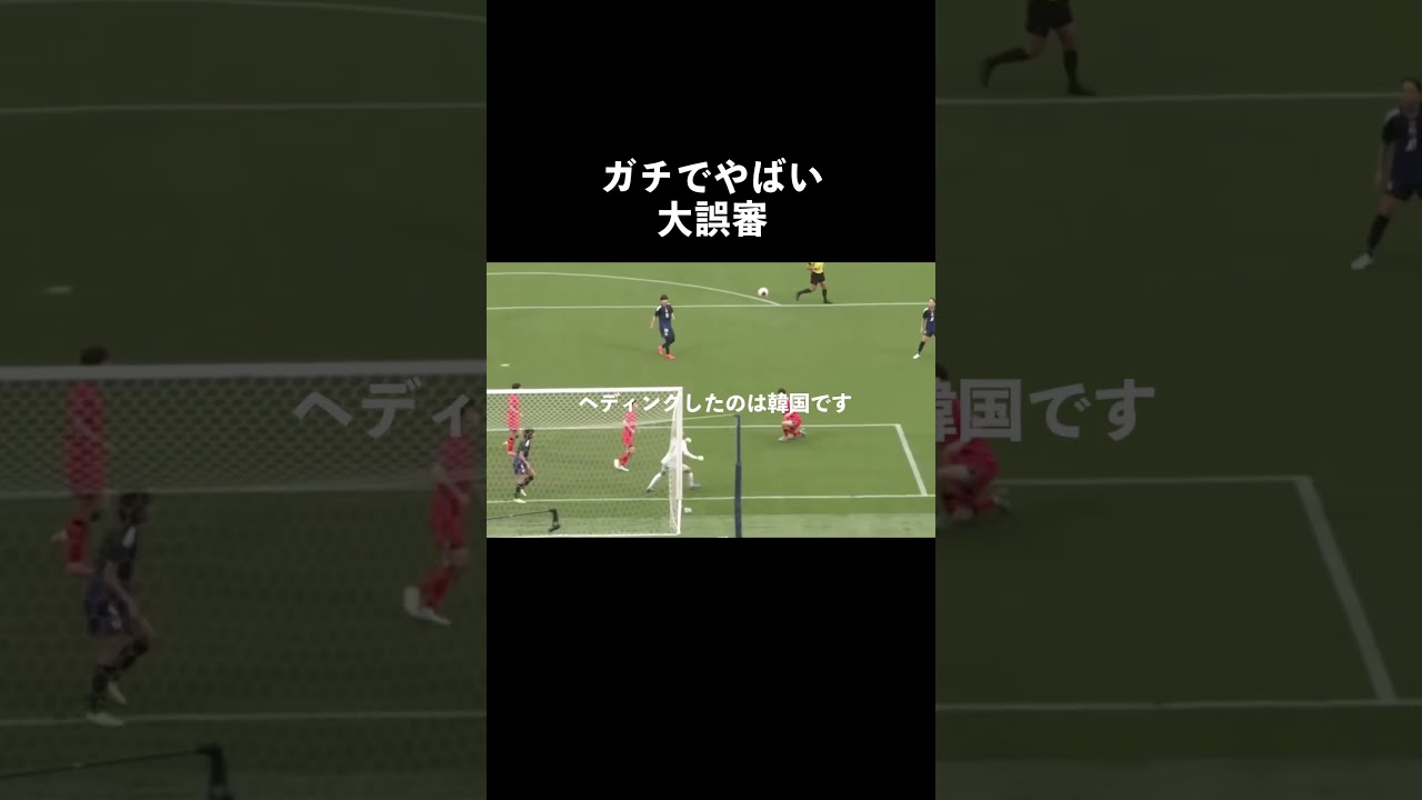 ガチでやばい大誤審。#サッカー