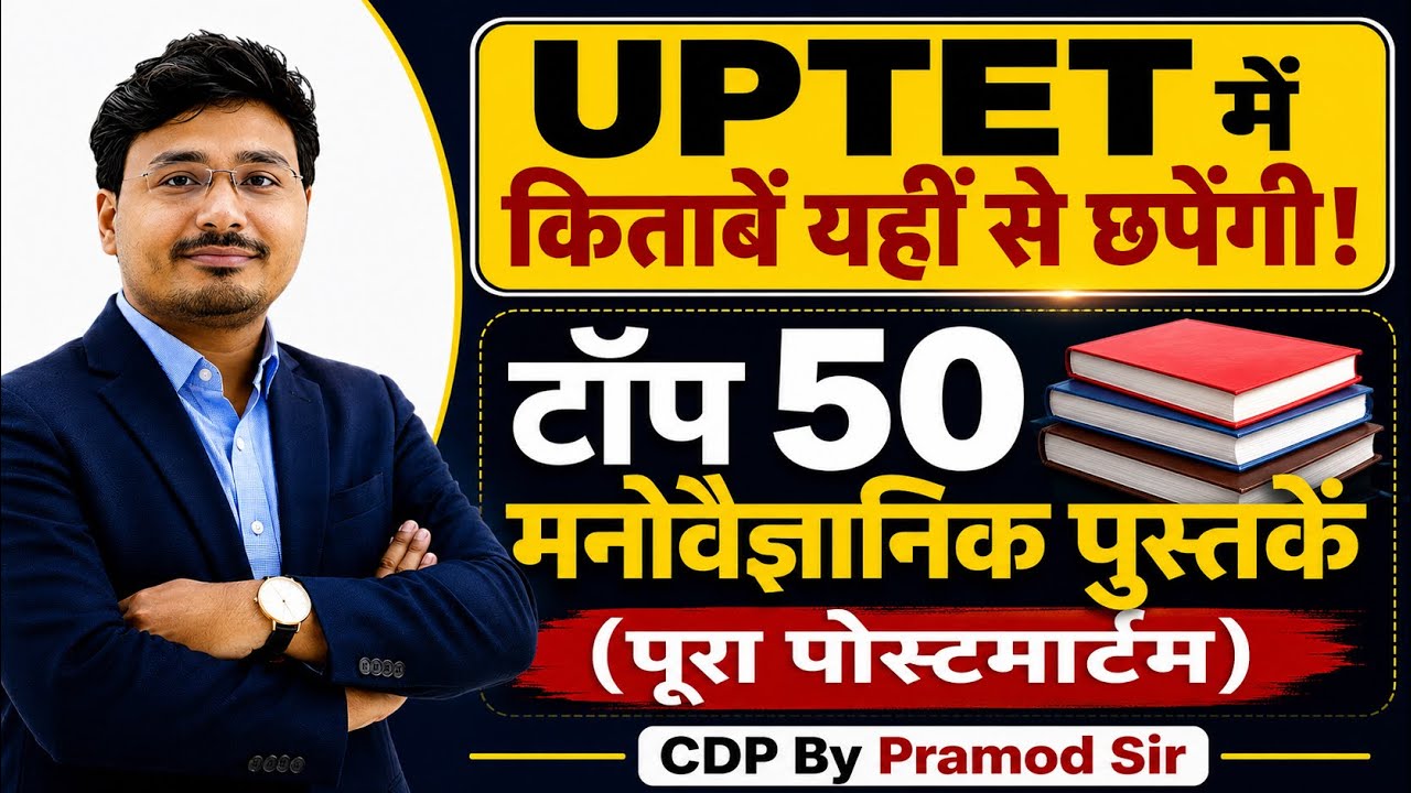 UPTET 2026 में कौन-सी किताबें पढ़ें? 📚 टॉप 50 मनोवैज्ञानिक पुस्तकें | पूरा पोस्टमार्टम | Super TET