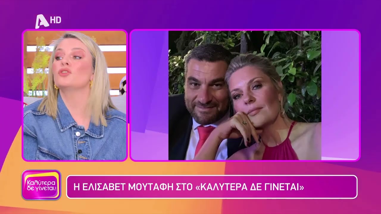 Η Ελισάβετ Μουτάφη (Σάσα Σκούταρη | Το προξενιό της Ιουλίας) στο Καλύτερα δε Γίνεται! - 20/01/2024