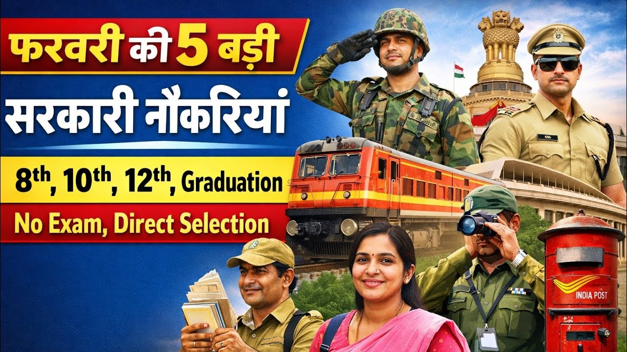 February Ki Top 5 Government Jobs 2026 | No Exam | Direct Bharti