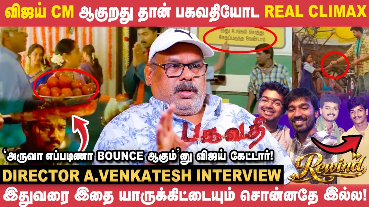 பகவதி படத்துக்கு ஏன் A Certificate கொடுத்தாங்க? - A.Venkatesh | Bagavathi |Rewind |Vikatan Interview