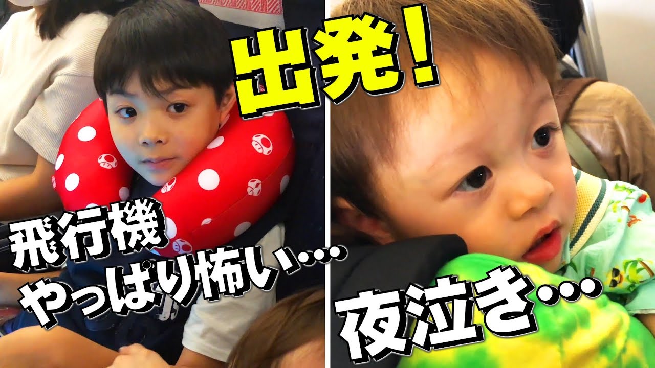 夏休みだ！海外旅行に出発！やっぱり飛行機が怖い…しぃしぃ夜泣き…4泊5日