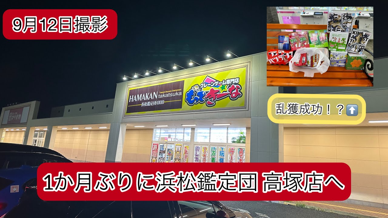 【クレーンゲーム】 平日の夜から浜松鑑定団高塚店へ行ってみた