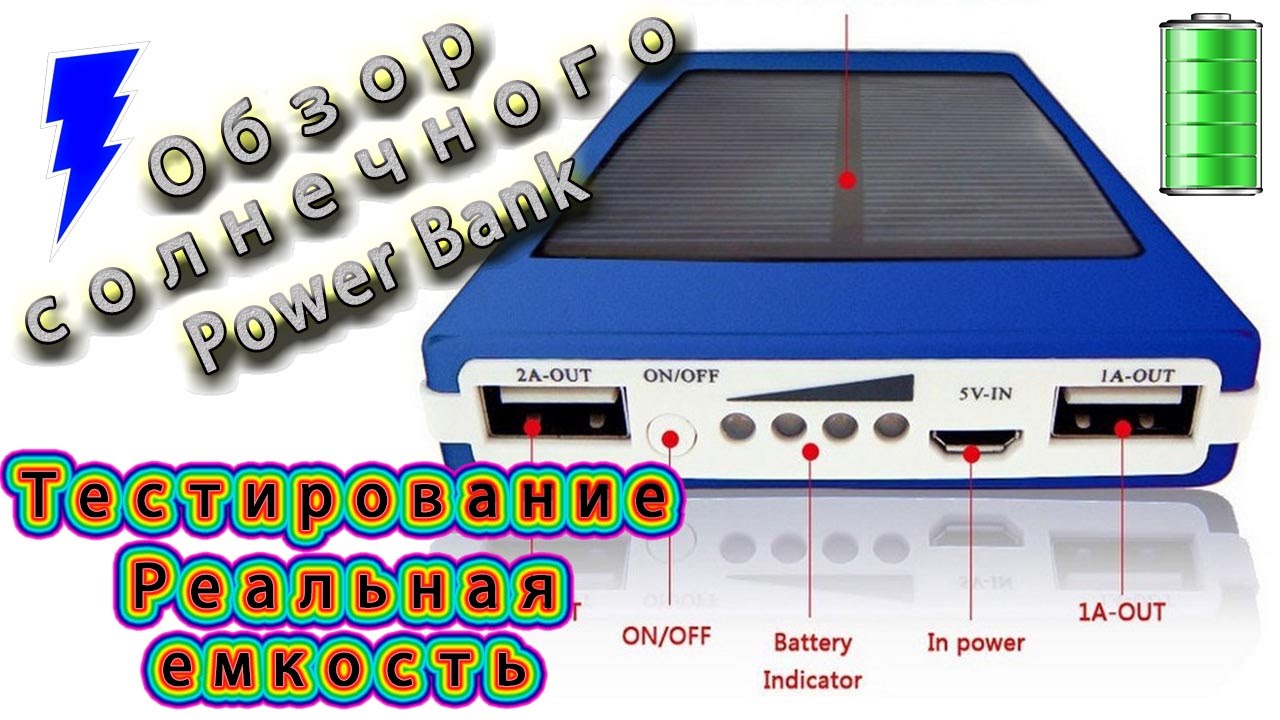 Обзор и тестирование Солнечного Power  bank (реальная емкость)