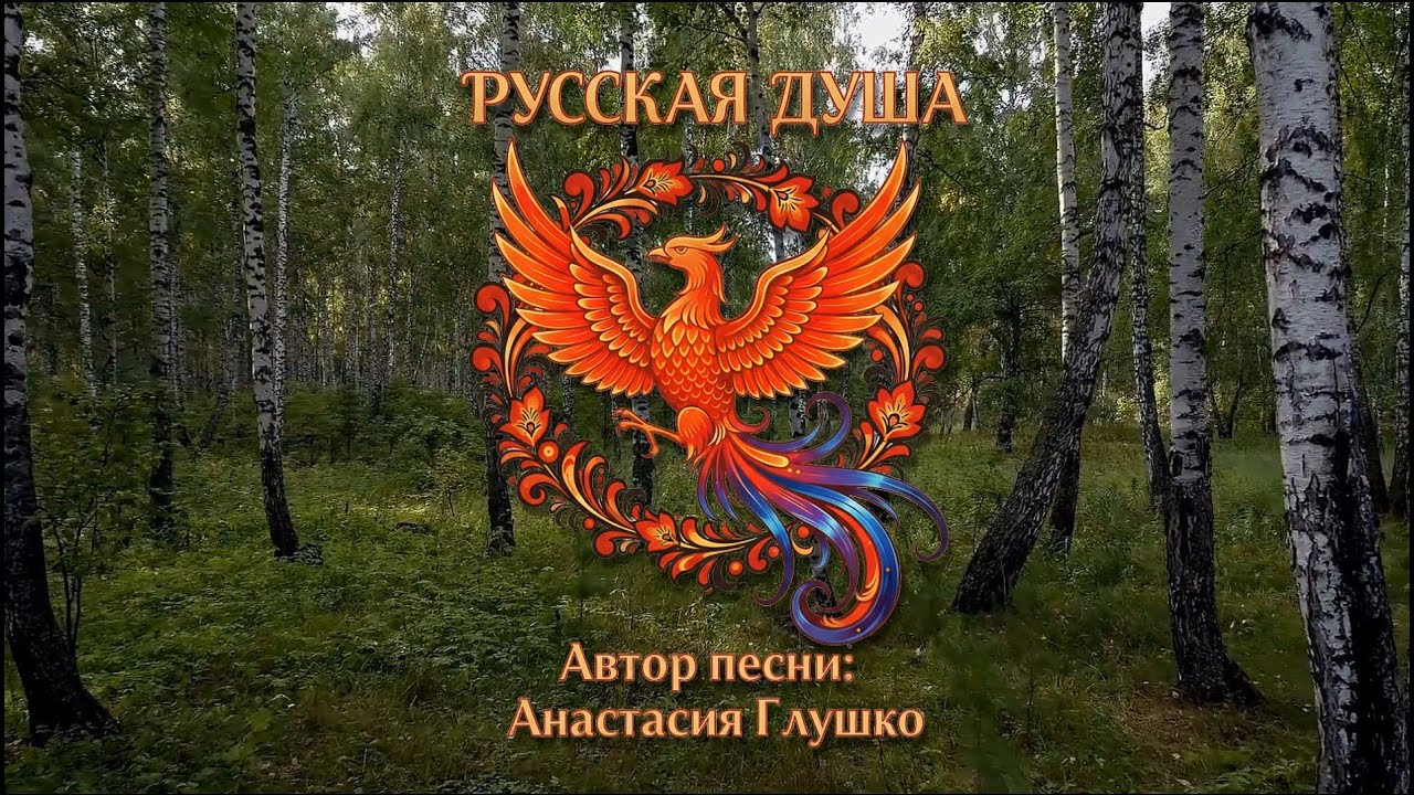 Русская Душа. Автор песни: Анастасия Глушко.