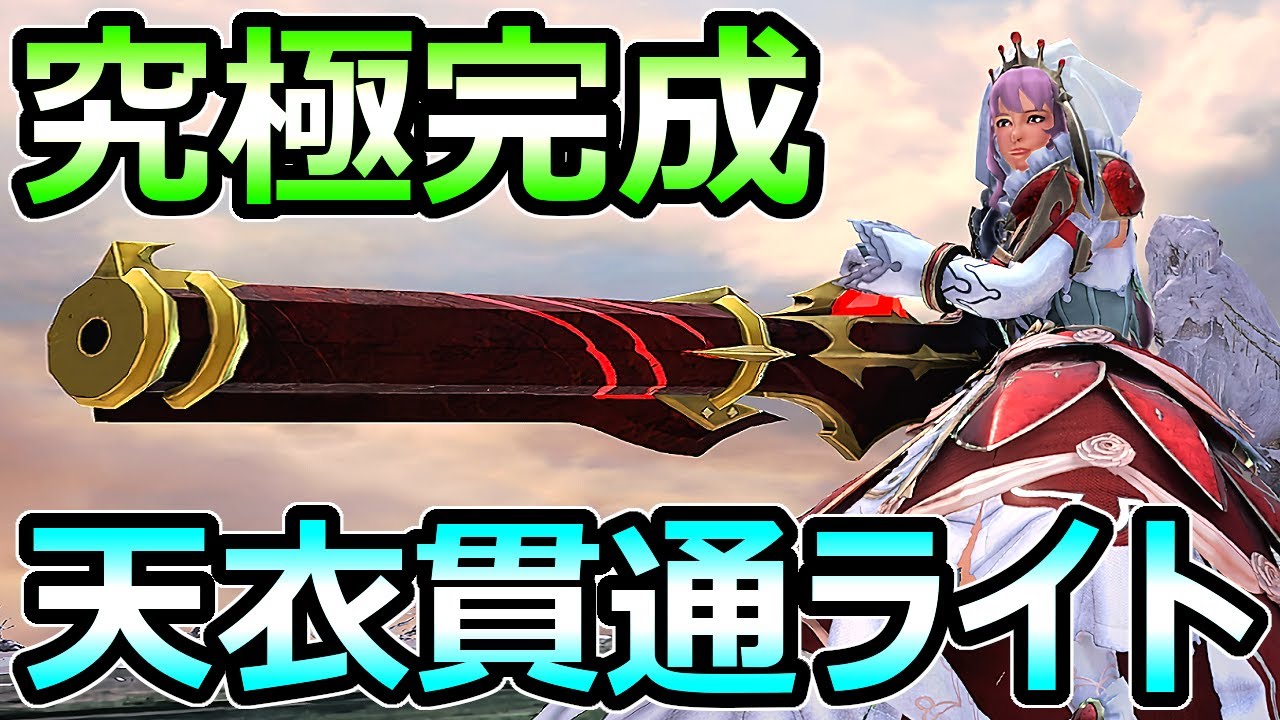 【モンハンサンブレイク】究極完成 天衣貫通速射ライトボウガン装備 ぶっ壊れ火力【MHRise モンスターハンターライズ】