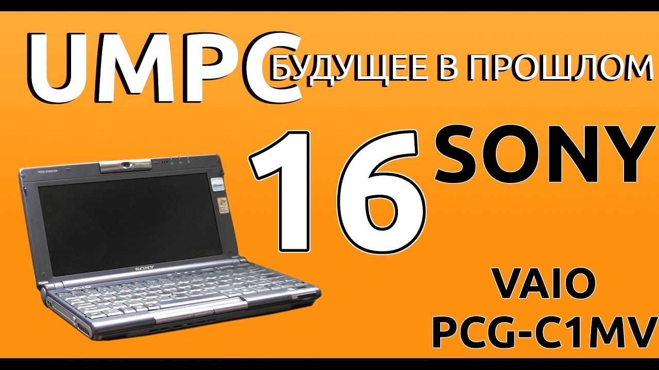Sony VAIO PCG-C1MV. Субноутбук, которого мы заслуживаем. UMPC-будущее в прошлом 16.