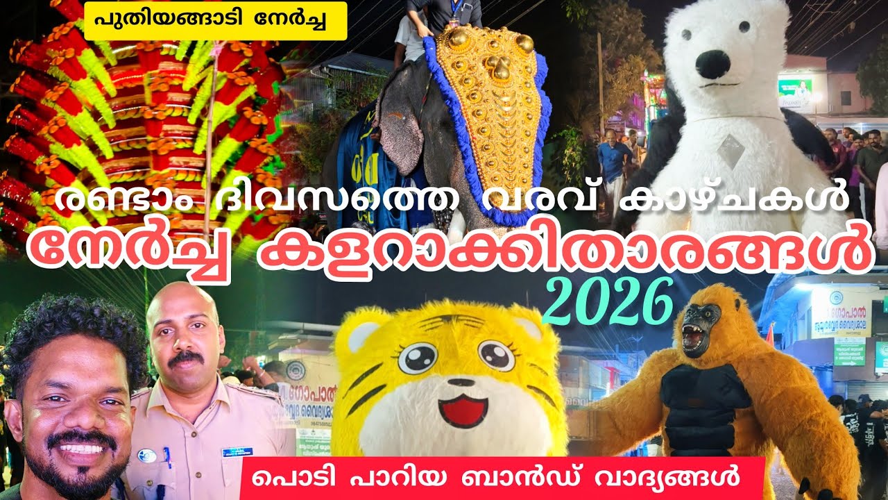 പുതിയങ്ങാടി നേർച്ച രണ്ടാം ദിവസ്സം കളറാക്കിമാറ്റിയ താരങ്ങൾ #nercha #lathevlogs #tirur 