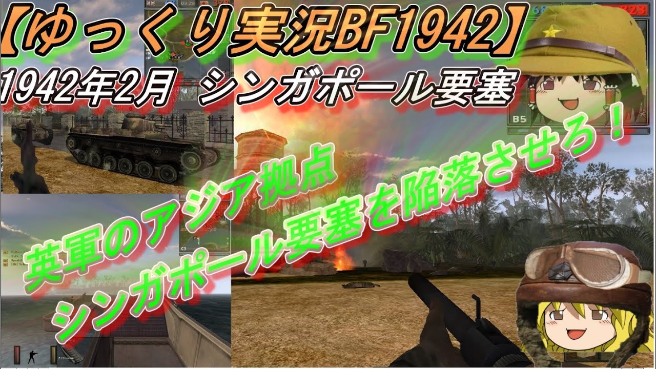 【ゆっくり実況】日本軍のシンガポール攻略作戦！イギリスのアジア拠点を陥落させよ！【BF1942】