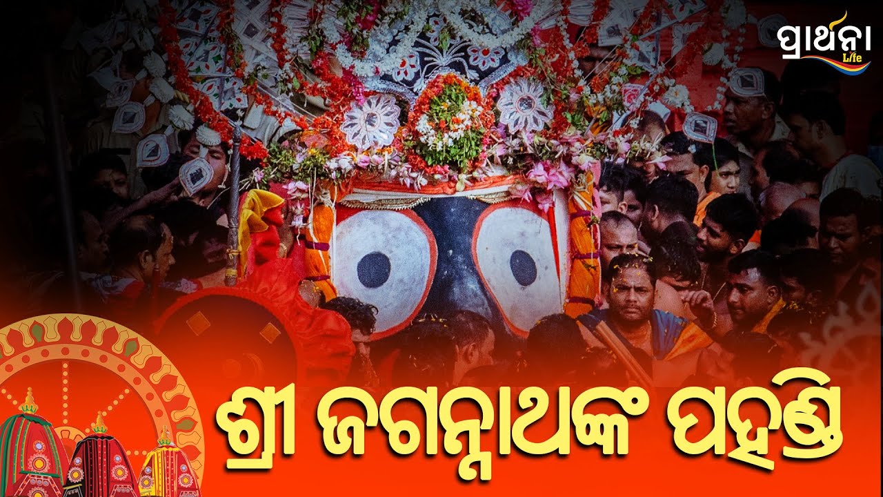 ଶ୍ରୀ ଜଗନ୍ନାଥଙ୍କ ପହଣ୍ଡି | Lord Jagannath Pahandi | Rath Yatra 2025 | Puri Jagannath | Prarthana Life