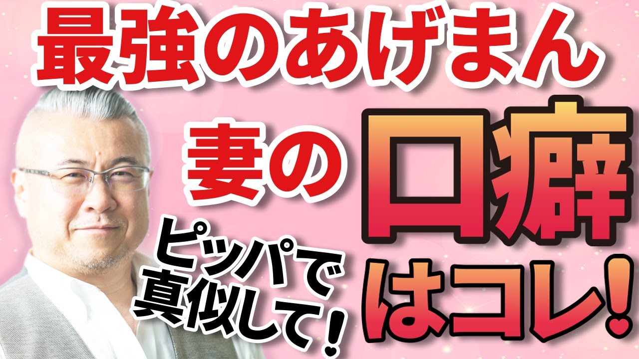 【言わないと損】最強あげまん妻のよく使う魔法の言葉　#潜在意識  @yokoooishi