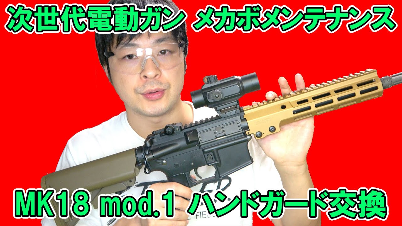 【 これがサバゲー最強武器 】大門団長のメイン銃 オーバーホール＆ハンドガード交換 URG-I化する【 東京マルイ 次世代MK18 mod.1 】