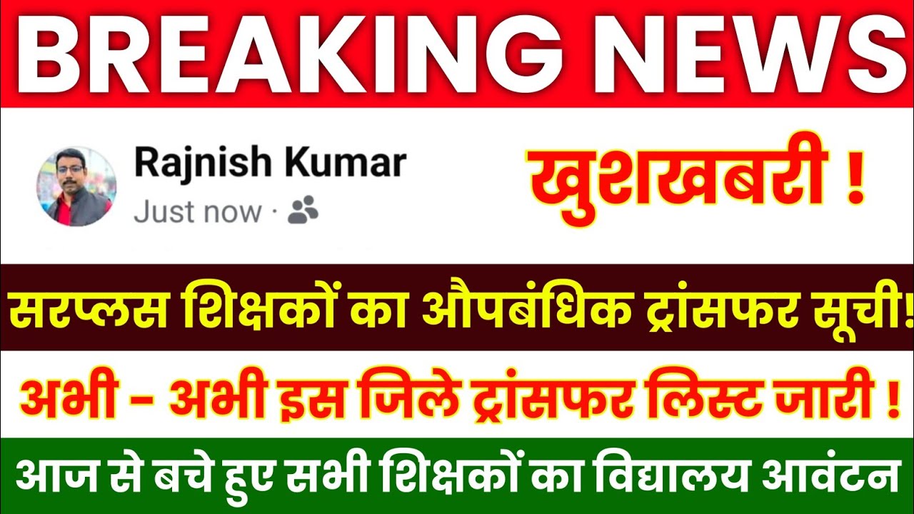 Bihar Teacher Transfer Update || Provisional Transfer List of Surplus Teachers 🔴 School Allotment...