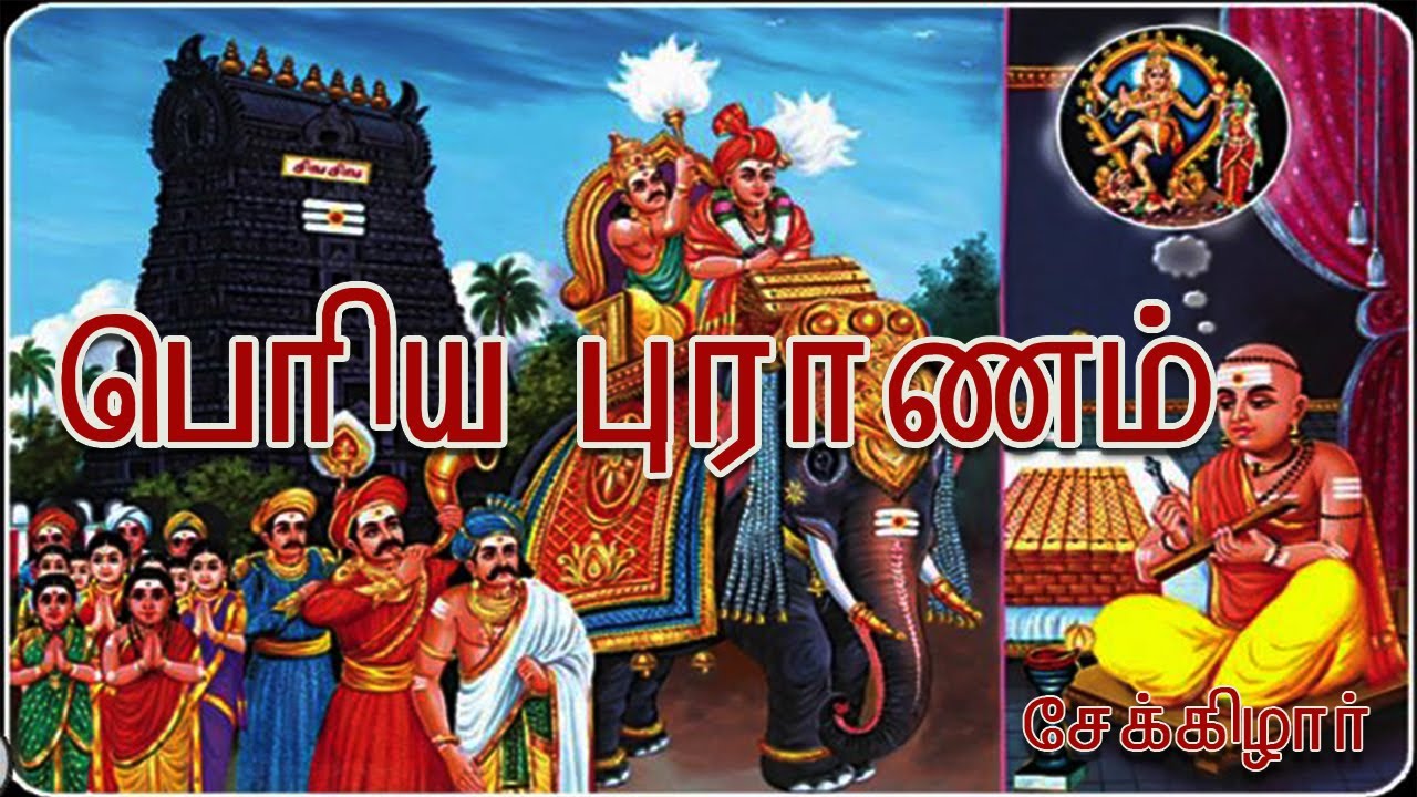 Periyapuranam - First part/10th std/Iyal 2/பெரியபுராணம்-முதல் பாகம் / பத்தாம் வகுப்பு