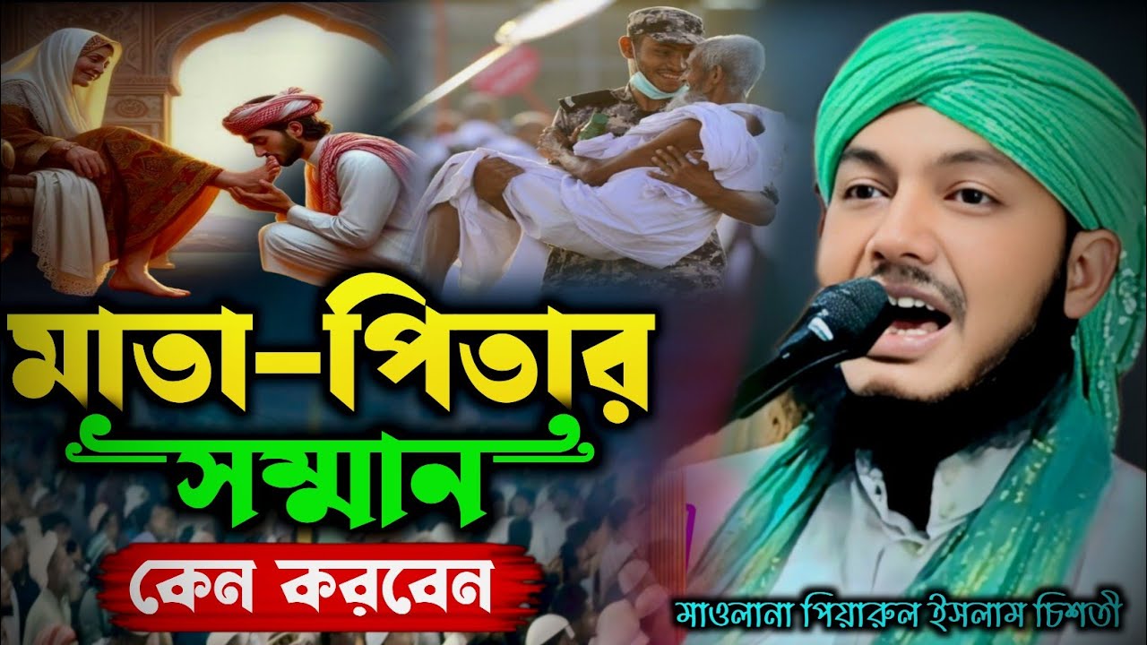 পিতা ও মাতার সম্মান কেন┇piyarul islam jalsa┇9064616981┇piarul waz┇পিয়ারুল ইসলাম┇জলসা┇jalsa