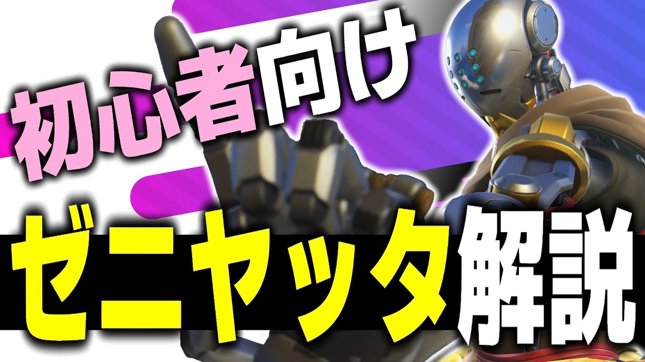 サポートでキャリーしたいなら『ゼニヤッタ』解説【オーバーウォッチ2】