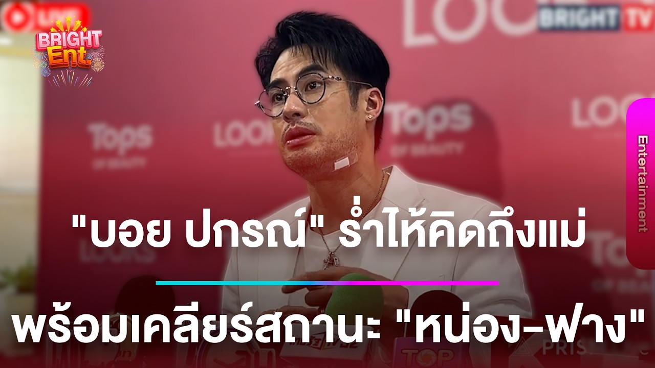 LIVE สด | “บอย ปกรณ์“ ยังร้องไห้คิดถึงแม่ เคลียร์ปมน้องชาย “ภัทร” โพสต์เดือด - แฮปปี้รัก “เฟย์”