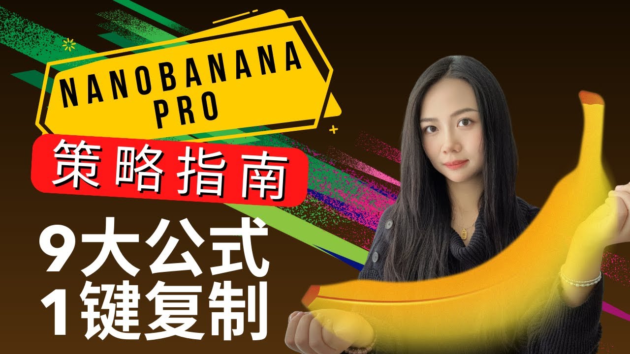 NanoBananaPro不会用？我拆解1350张爆款广告，总结9大公式让产品图升值10倍！破解4A级商业摄影心法【免费领取】