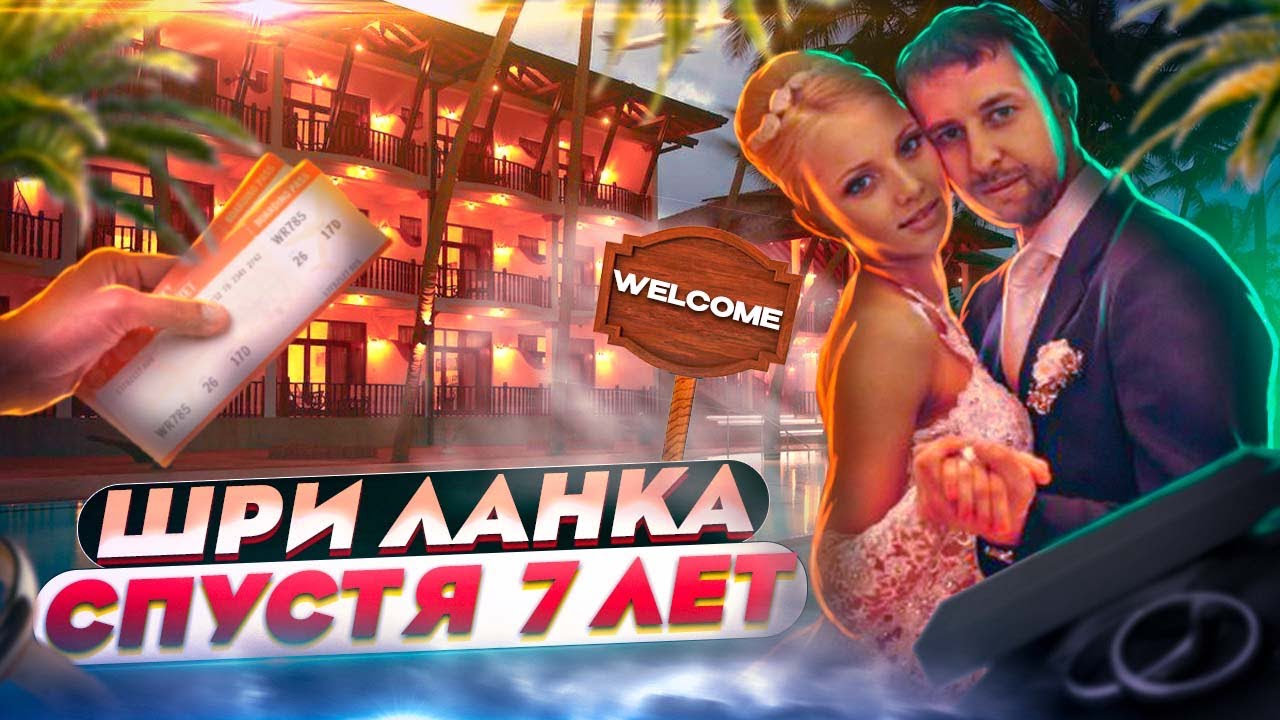 Шри-Ланка. 👩‍❤️‍👨The Palms 5. Семь лет спустя. Бентота. Блог Павла Георгиева.