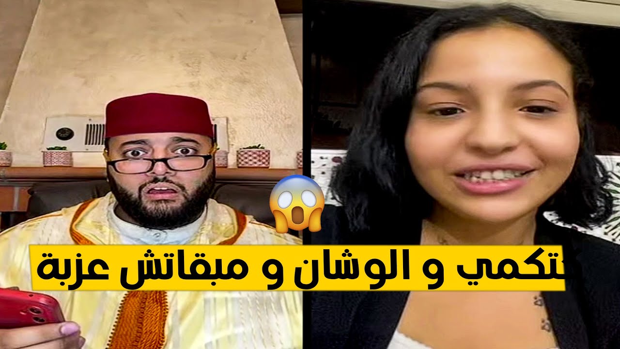 بعلوكة مشات تركيا و مبقاتش عزبة و كتكمي و حاطة شروط خيال علمي 🤣 برنامج الزواج مع لفقيه 
