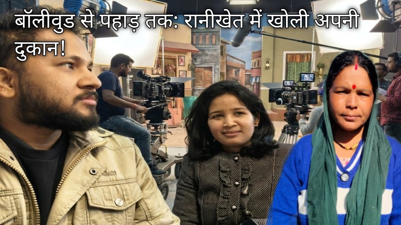 बॉलीवुड से पहाड़ तक: रानीखेत में खोली अपनी दुकान! Ranikhet pahadi village life
