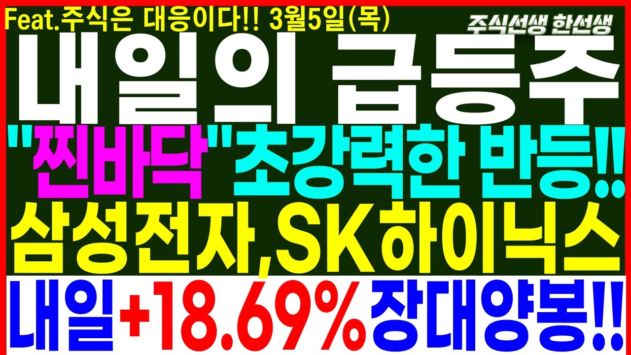 [주식][주식추천][종목추천] 3월5일(목) 우리기술 삼성전자 SK하이닉스 SK증권 휴림로봇 흥구석유 유투바이오 현대ADM   #급등주 #주식추천 #종목추천 #단타 #단타관심종목