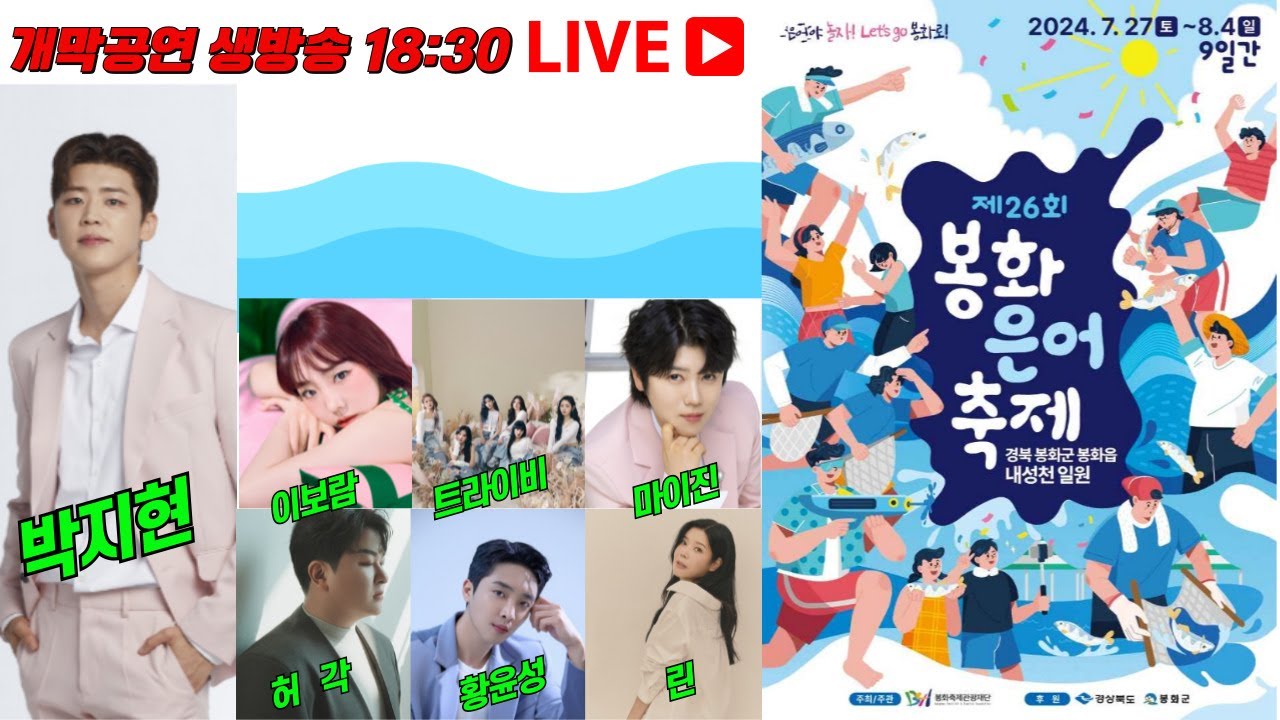 [LIVE] 박지현 봉화은어축제 개막축하공연 생방송 #박지현 #마이진 #린 #봉화은어축제개막식 #봉화은어축제개막축하공연실시간