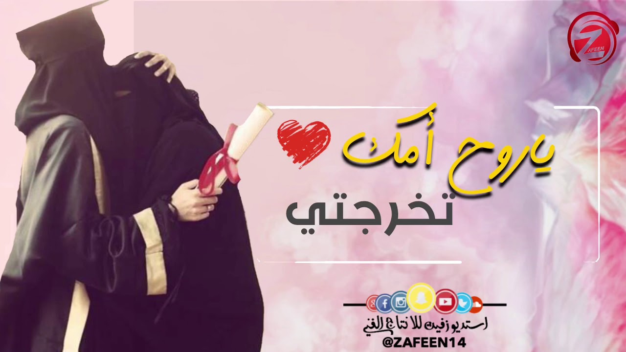 ياروح أمك تخرجتي | أبو مهند النقيب | استديو زفين | للطلب 0533193579 - 0532041414 #زفين_تخرج
