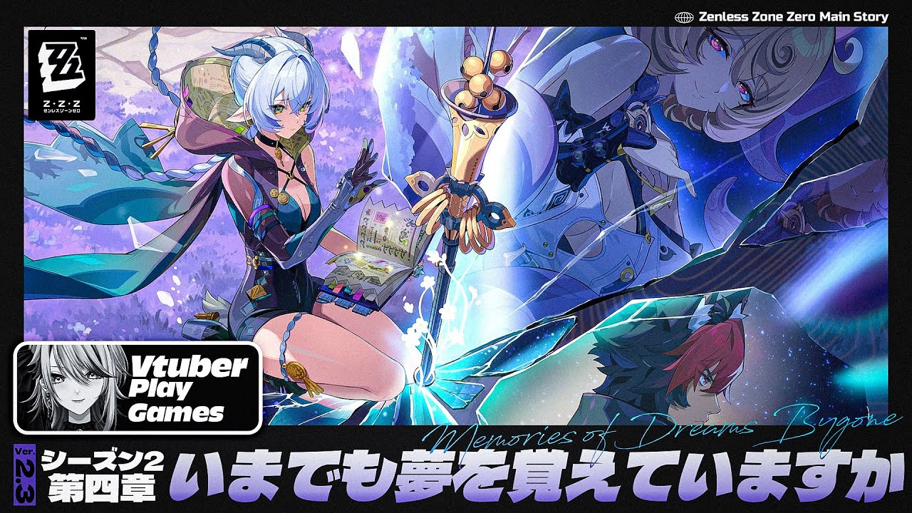 【#ゼンゼロ 】〈シーズン2〉四章「いまでも夢を覚えていますか」怪啖屋のお姉さんに狛野くん…！【#ゼンレスゾーンゼロ /Vtuber /白亜リラ】