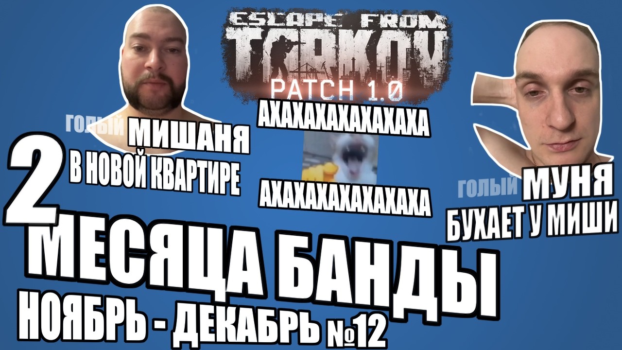 2 Месяца Банды - ноя/дек - Нарезка №12