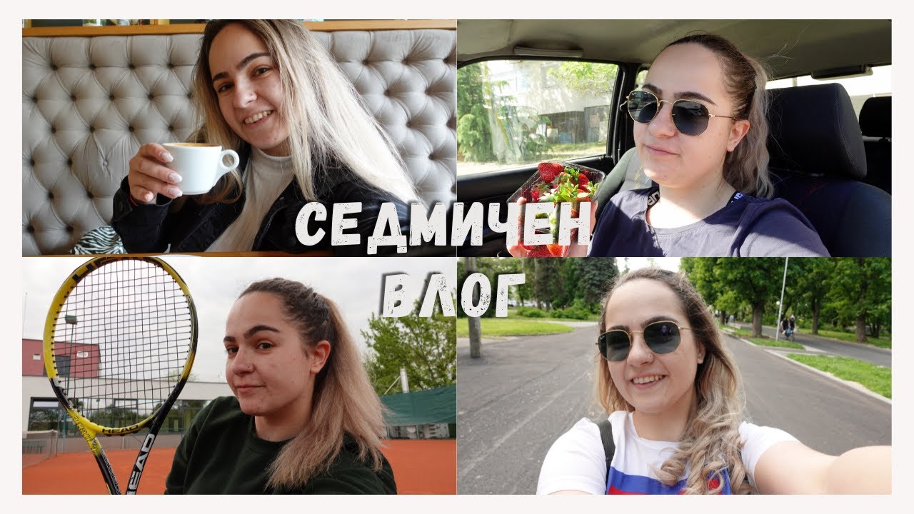 СЕДМИЧЕН ВЛОГ || тенис на корт, интервю за работа, разходка из Русе