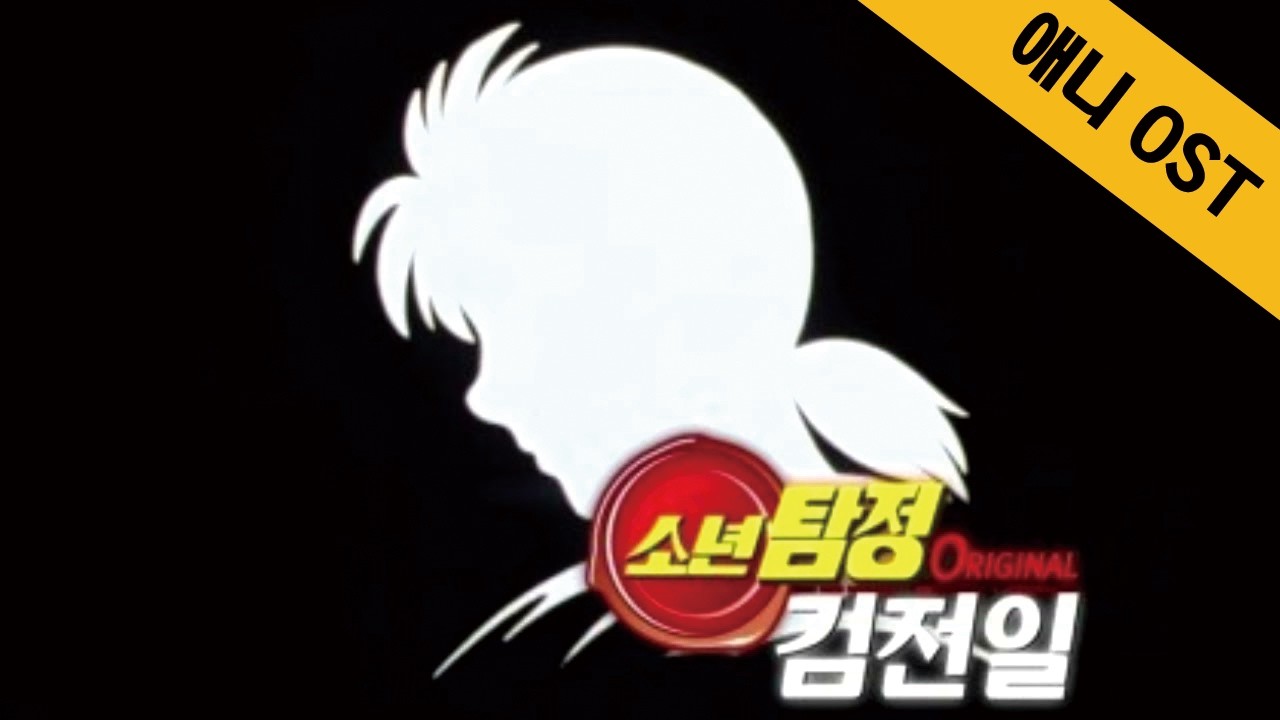 잔잔하고 평온함을 가져다 주는 소년탐정 김전일 ost 모음