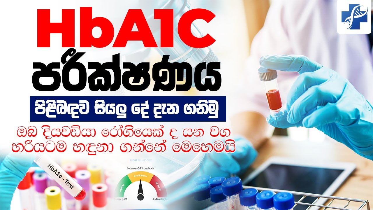 HbA1C පරීක්ෂණය මගින් ඔබ දියවැඩියා රෝගියෙක් ද බව හරියටම හදුනා ගමු | HbA1C Test Sinhala