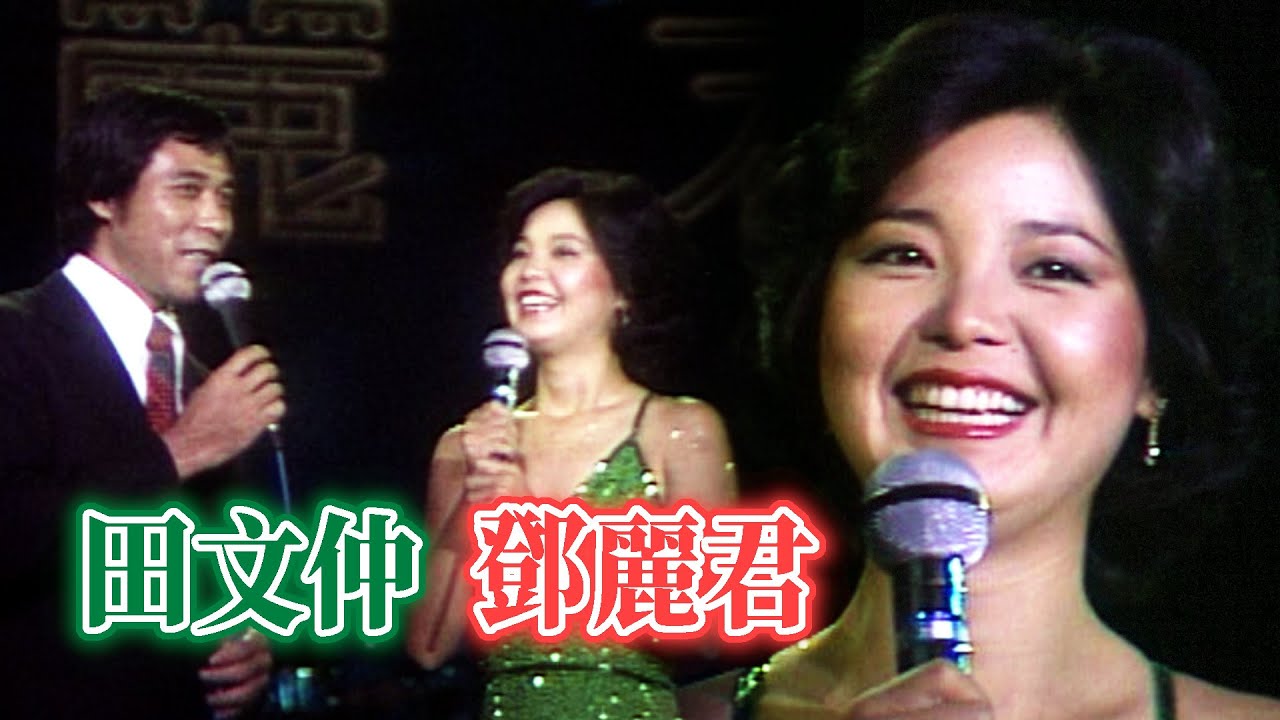 鄧麗君擇偶條件大公開 與田文仲對答秀山東話｜鄧麗君專輯 Teresa Teng テレサ・テン