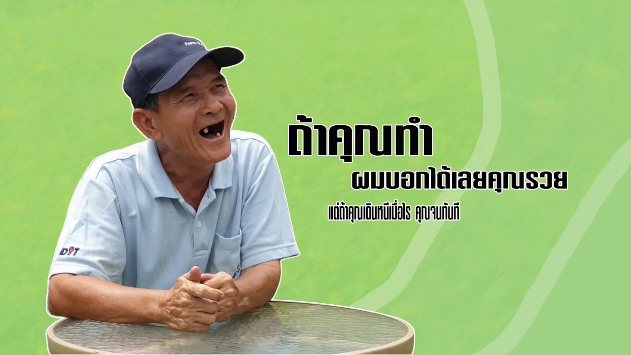 ลุงไกร..แห่งวังน้ำเขียว ผู้สร้างแรงบันดาลใจกับเกษตรกรไทย