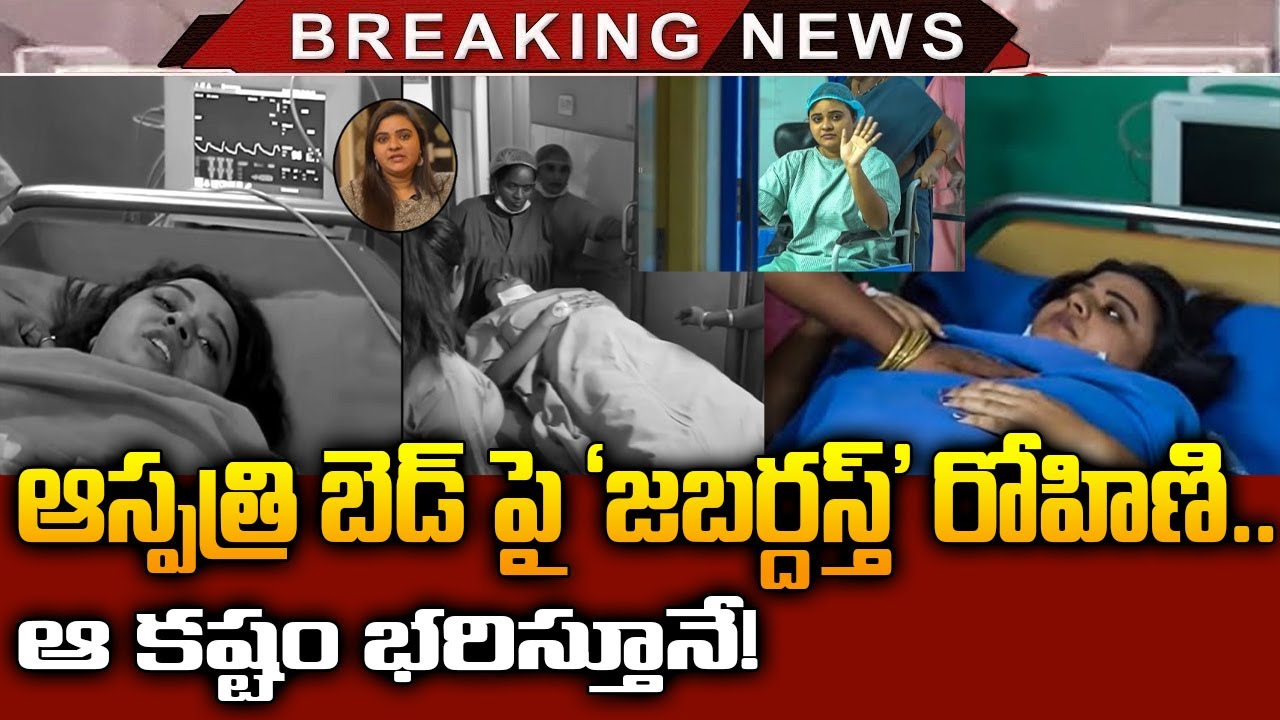 Jabardasth Rohini in Hospital | Actress Rohini Serious Health Condition | Rohini Latest News | TV