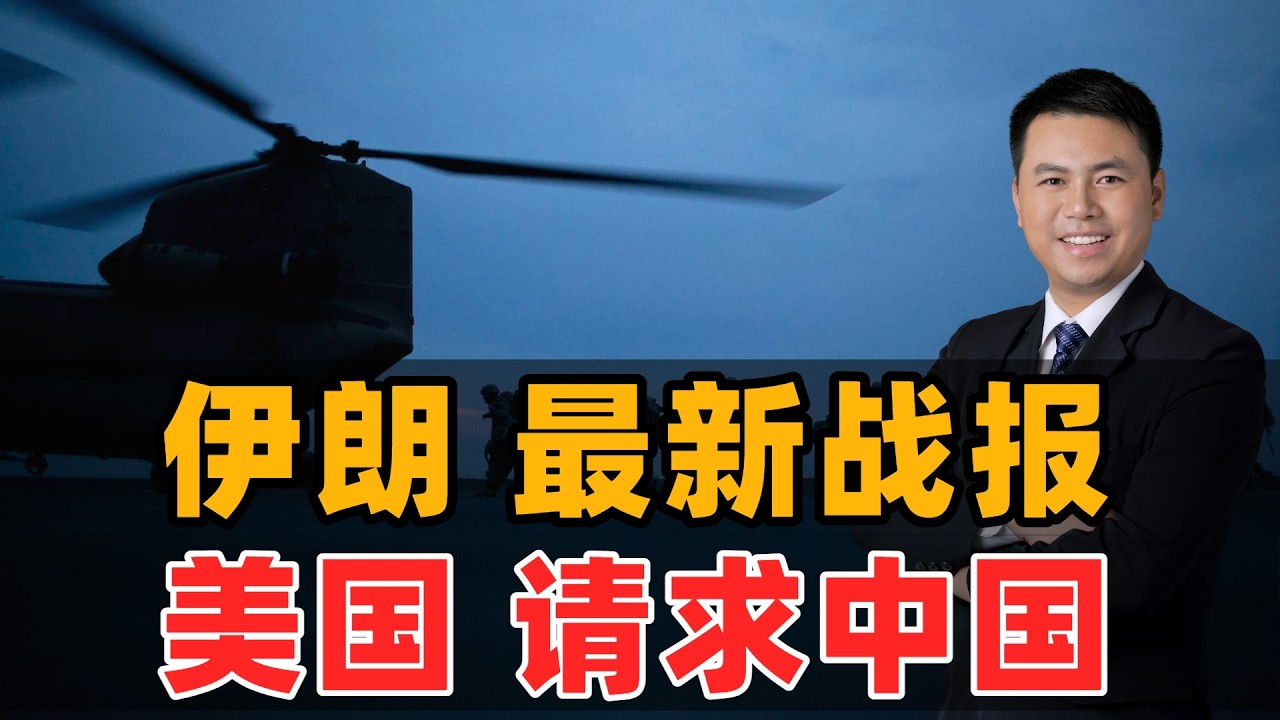 伊朗最新战报！美国请求中国