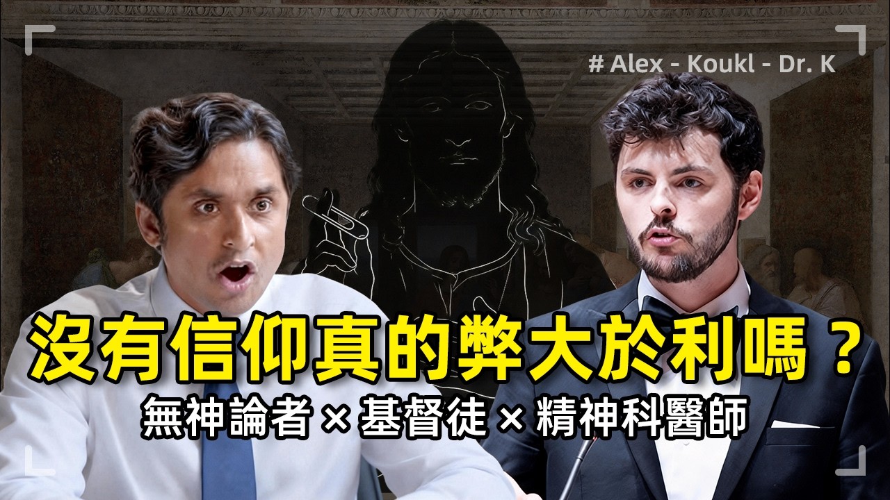 沒有信仰真的弊大於利嗎？為何我們需要一種虛幻的永恆感？| 深度拆解現代人的意義危機 | 無神論者 &times; 基督徒 &times; 精神科醫師