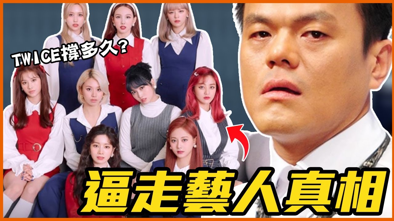TWICE續約危機？JYP娛樂「續約率不高」原因解析！#都市傳聞