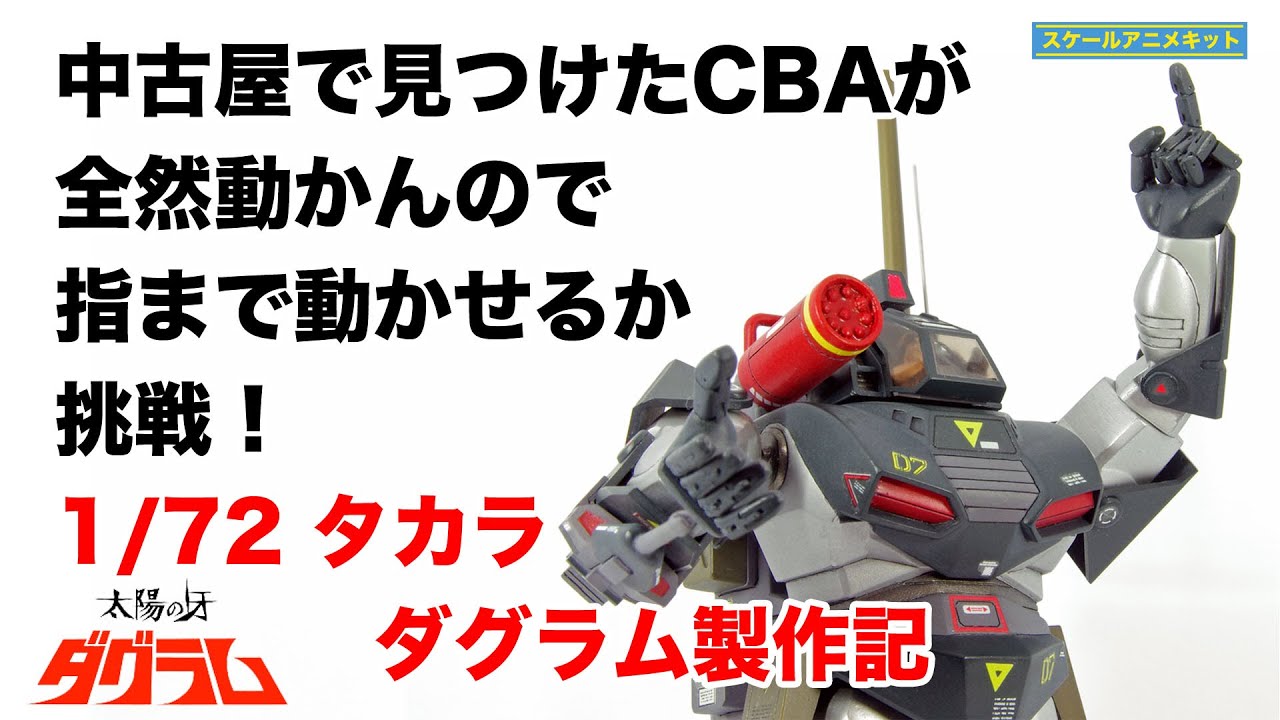 《素人ガンプラ》タカラ旧キット 1/72 ダグラムが全然可動域が狭いから百均グッズでボールジョイント化しつつ、どうせなら指関節自作やコクピットハッチ開閉までして丁寧にエアブラシで全塗装してみよう！