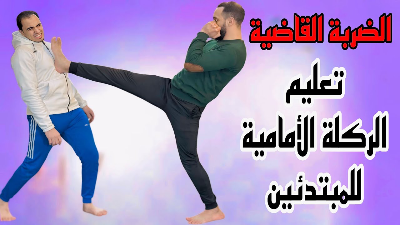 ضربة خطيرة جدا توقع خصمك على الأرض بسهولة