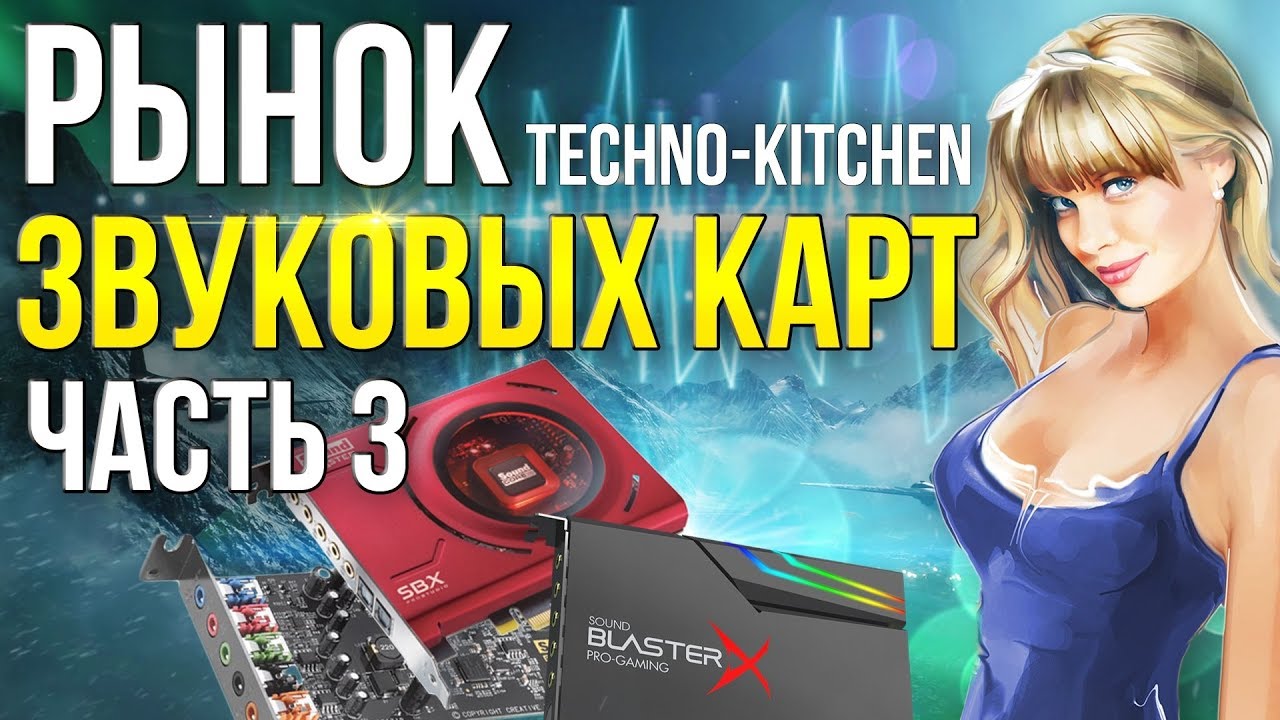 Рынок звуковых карт  Часть 3